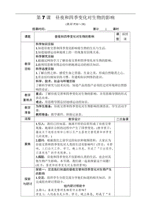 教科版六年級上冊科學第2單元第7課 晝夜和四季變化對生物的影響 教案.DOCX
