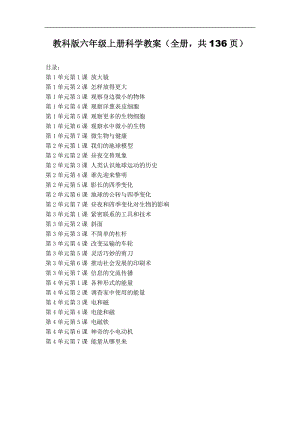 2021新教科版六年級上冊科學教案含教學反思（全冊共136頁）.doc