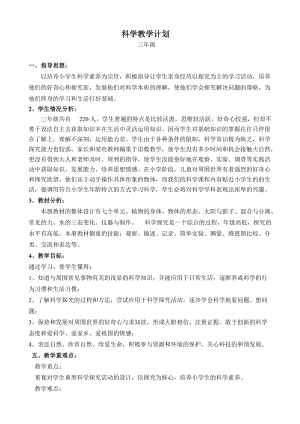 青島版三年級上冊科學教學計劃.doc