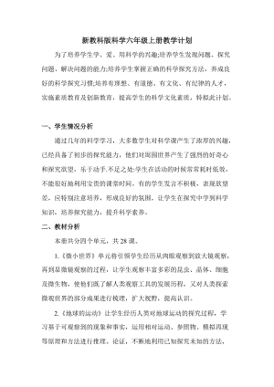 2021新教科版六年級上冊科學教學計劃含教學進度表.docx