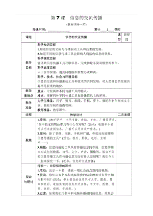 教科版六年級上冊科學第3單元第7課 信息的交流傳播 教案.DOCX