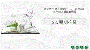 青島版（54制）五年級上冊科學28照明拖鞋教學課件.pptx