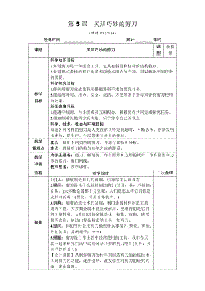 教科版六年級上冊科學第3單元第5課靈活巧妙的剪刀教案.DOCX