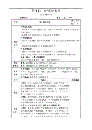 教科版六年級上冊科學(xué)第2單元第4課誰先迎來黎明教案.DOCX