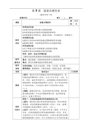 教科版六年級(jí)上冊(cè)科學(xué)第4單元第7課 能量從哪里來(lái) 教案.DOCX