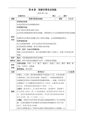 教科版六年級上冊科學第1單元第4課 觀察洋蔥表皮細胞 教案.docx