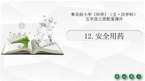 青島版（54制）五年級上冊科學12.《安全用藥》教學課件.pptx