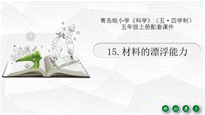 青島版（54制）五年級上冊科學15.《材料的漂浮能力》教學課件.pptx.pptx
