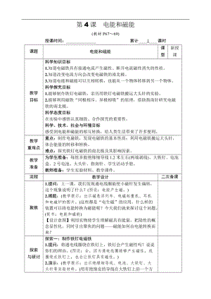 教科版六年級上冊科學第4單元第4課 電能和磁 教案.DOCX