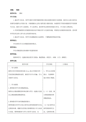 青島版（六三學(xué)制）五年級(jí)上冊(cè)科學(xué)19.陶瓷教案.doc