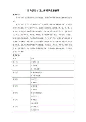 青島版（六三制）五年級上冊科學全冊教案（含教學時間安排共54頁）.doc