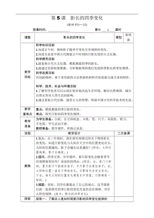教科版六年級(jí)上冊(cè)科學(xué)第2單元第5課 影長(zhǎng)的四季變化 教案.DOCX