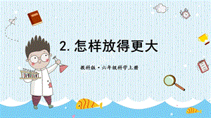教科版六年級上冊科學(xué)第1單元第2課怎樣放得更大課件（ppt教學(xué)）.pptx