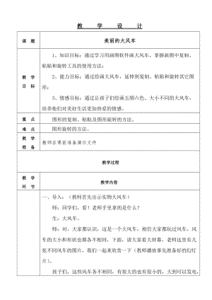 人教版三年級上冊信息技術15《創意繪畫初體驗》教案 (錢老師獲獎作品）.doc