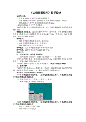 人教版三年級上冊信息技術8《簡簡單單畫幅畫》教案（錢老師獲獎作品）.doc