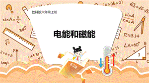 教科版六年級上冊科學(xué)第4單元第4課 電能和磁能 課件（ppt教學(xué)）.pptx