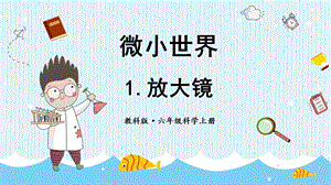 教科版六年級上冊科學第1單元第1課放大鏡課件（ppt教學）.pptx