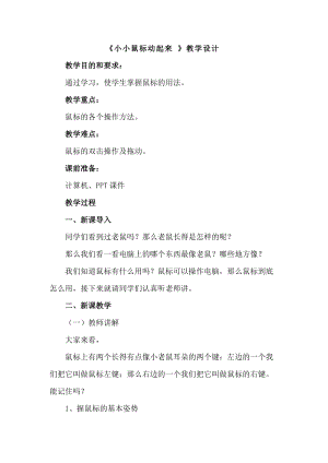 人教版三年級上冊信息技術3《小小鼠標動起來》教案（周老師獲獎作品）.docx