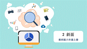 教科版六年級上冊科學(xué)第3單元第2課 斜面 課件（ppt教學(xué)）.pptx