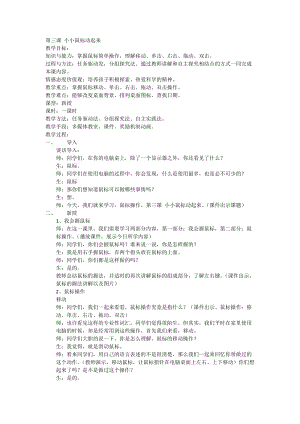 人教版三年級上冊信息技術3《小小鼠標動起來》教案（錢老師獲獎作品）.doc