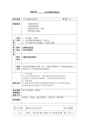 人教版三年級上冊信息技術2《與計算機交朋友》教案（錢老師獲獎作品）.docx