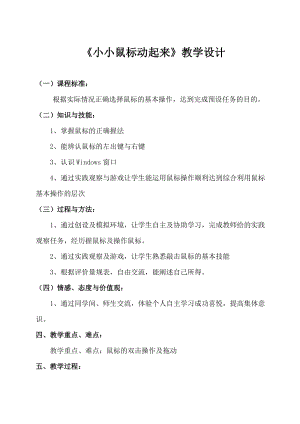 人教版三年級上冊信息技術3《小小鼠標動起來》教案（趙老師獲獎作品）.doc