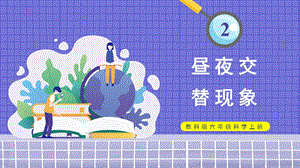 教科版六年級上冊科學(xué)第2單元第2課 晝夜交替現(xiàn)象 課件（ppt教學(xué)）.pptx