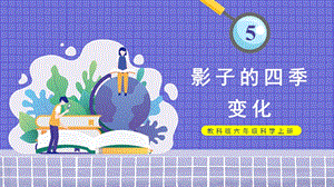 教科版六年級上冊科學第2單元第5課影子的四季變化課件（ppt教學）.pptx