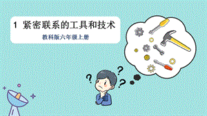 教科版六年級上冊科學第3單元第1課緊密聯系的工具和技術課件（ppt教學）.pptx