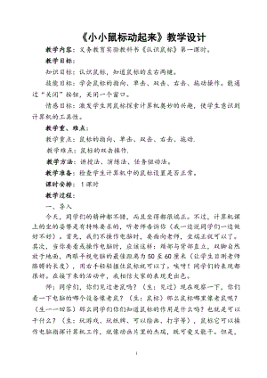 人教版三年級上冊信息技術3《小小鼠標動起來》教案（孫老師獲獎作品）.doc