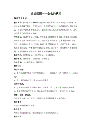 人教版三年級上冊信息技術10《曲曲直直線條畫》教案（趙老師獲獎作品）.doc