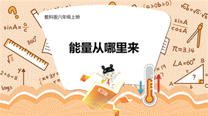 教科版六年級上冊科學第4單元第7課 能量從哪里來 課件（ppt教學）.pptx