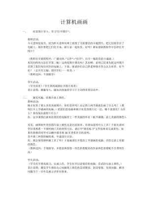 人教版三年級上冊信息技術8《簡簡單單畫幅畫》教案（孫老師獲獎作品）.doc