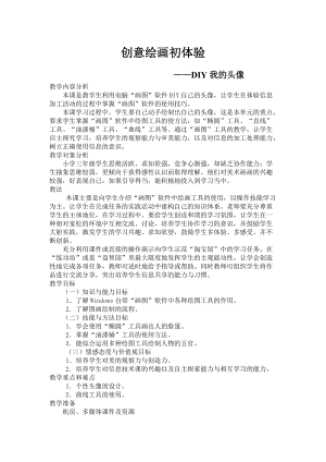 人教版三年級上冊信息技術15《創意繪畫初體驗》教案 (孫老師獲獎作品）.doc