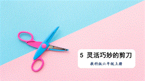 教科版六年級上冊科學第3單元第5課靈活巧妙的剪刀課件（ppt教學）.pptx