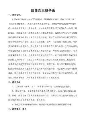 人教版三年級上冊信息技術10《曲曲直直線條畫》教案（孫老師獲獎作品）.doc