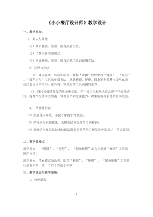 人教版三年級上冊信息技術15《創意繪畫初體驗》教案 (趙老師獲獎作品）.doc