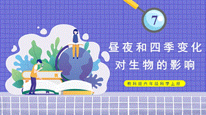教科版六年級上冊科學第2單元第7課 晝夜和四季變化對生物的影響 課件（ppt教學）.pptx