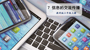 教科版六年級上冊科學第3單元第7課 信息的交流傳播 課件（ppt教學）.pptx