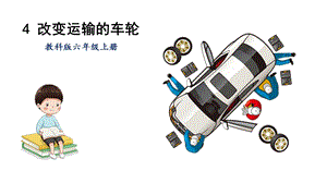 教科版六年級上冊科學第3單元第4課改變運輸的車輪課件（ppt教學）.pptx