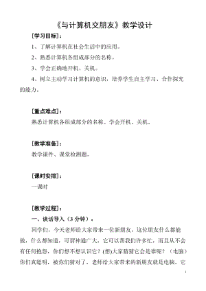 人教版三年級上冊信息技術2《與計算機交朋友》教案（趙老師獲獎作品）.doc