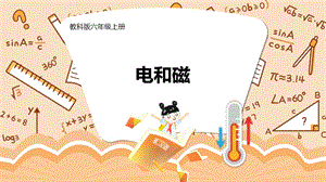 教科版六年級上冊科學第4單元第3課 電和磁 課件（ppt教學）.pptx