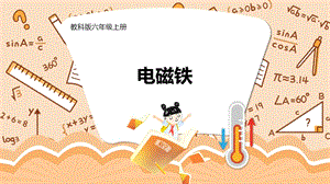 教科版六年級上冊科學(xué)第4單元第5課 電磁鐵 課件（ppt教學(xué)）.pptx