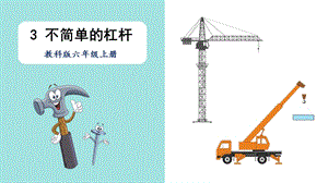 教科版六年級上冊科學第3單元第3課 不簡單的杠桿 課件（ppt教學）.pptx
