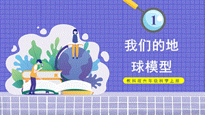 教科版六年級上冊科學第2單元第1課我們的地球模型課件（ppt教學）.pptx