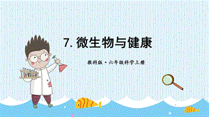教科版六年級上冊科學第1單元第7課 微生物與健康 課件（ppt教學）.pptx