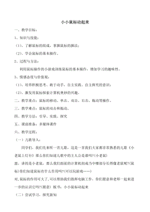 人教版三年級上冊信息技術3《小小鼠標動起來》教案（李老師獲獎作品）.doc