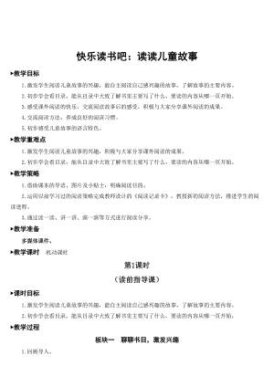 部編版二年級下冊語文教案-快樂讀書吧：讀讀兒童故事（三）.doc