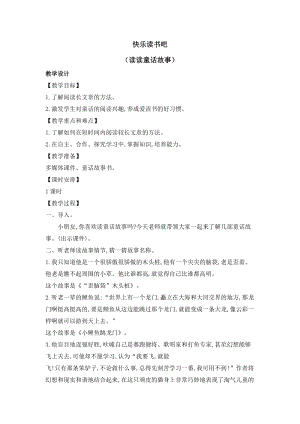 部編版二年級上冊語文教案-快樂讀書吧：讀讀童話故事（一）.doc