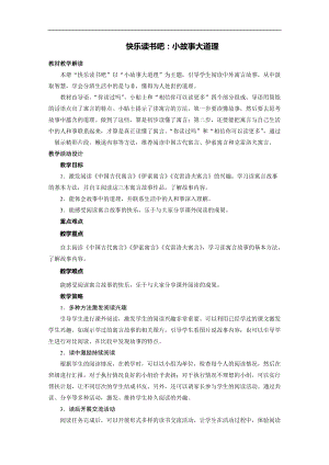 部編版三年級下冊語文教案-快樂讀書吧：小故事大道理（二）.doc
